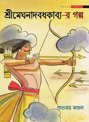 শ্রীমেঘনাদবধকাব‌্য-র গল্প