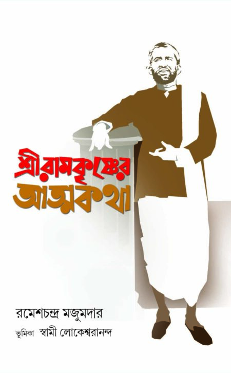 SRIRAMAKRISHNER ATMAKATHA