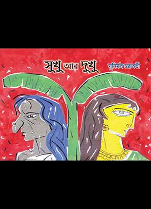 সুখু আর দুখু