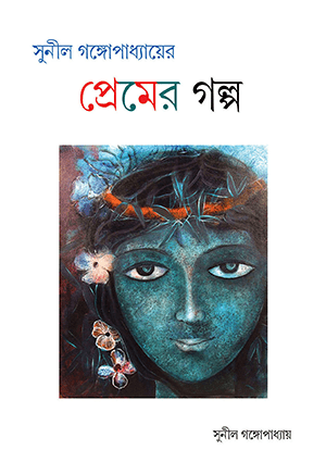 প্রেমের গল্প