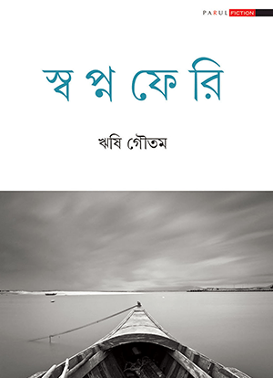 স্বপ্নফেরি