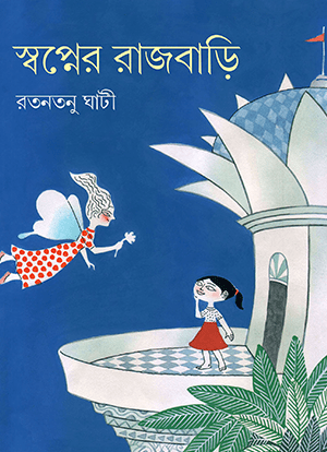 স্বপ্নের রাজবাড়ি