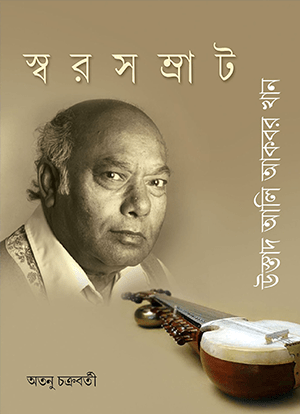 স্বরসম্রাট উস্তাদ আলি আকবর খান