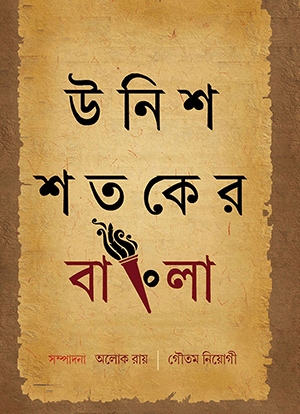 উনিশ শতকের বাংলা