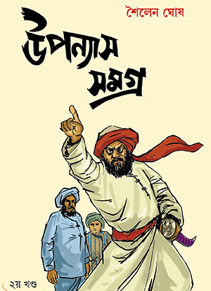 উপন্যাস সমগ্র - দ্বিতীয় খণ্ড