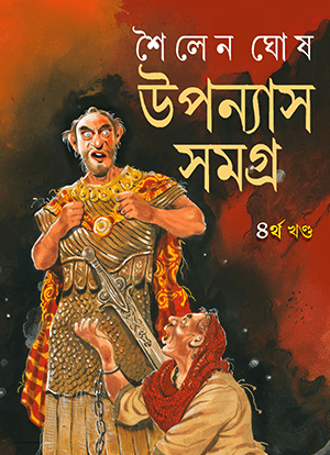 উপন্যাস সমগ্র - চতুর্থ খণ্ড