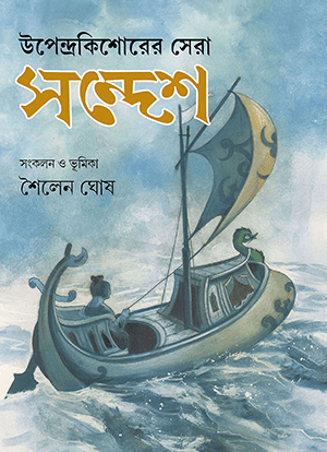 উপেন্দ্রকিশোরের সেরা সন্দেশ