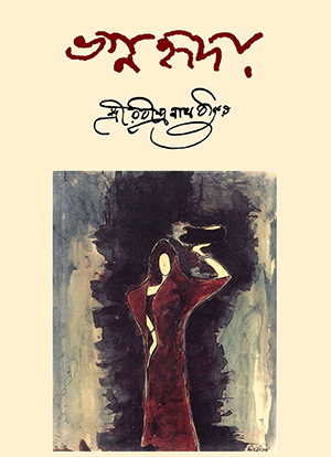 ভগ্নহৃদয়