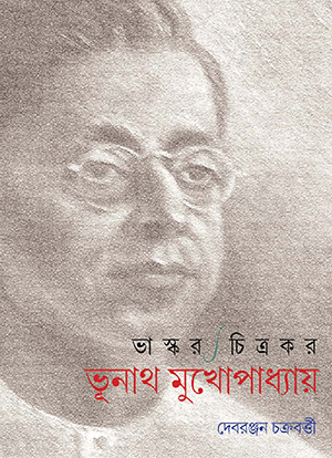 ভাস্কার চিত্রকর ভূনাথ মুখোপাধ্যায়