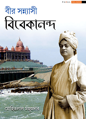 বীর সন্ন‌্যাসি বিবেকানন্দ