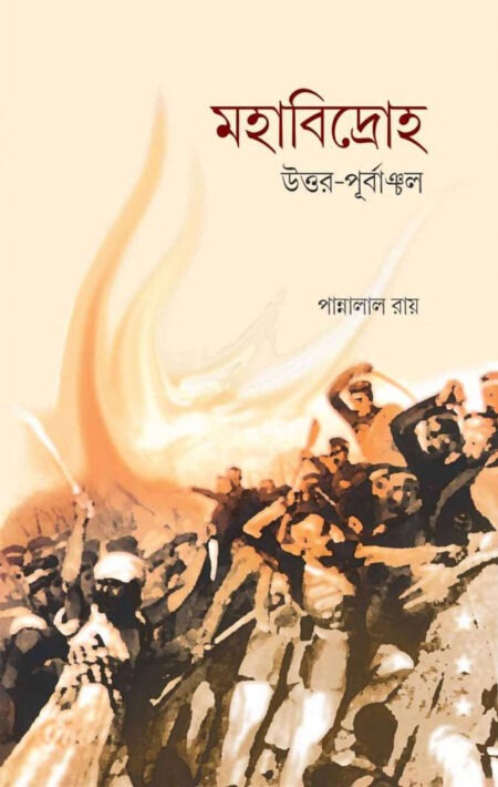 মহাবিদ্রোহ - উত্তর পূর্বাঞ্চল || MAHABIDROHA - UTTAR PURBANCHAL