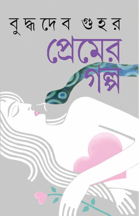 বুদ্ধদেব গুহ-র প্রেমের গল্প || BODDHADEB GUHAR PREMER GALPO