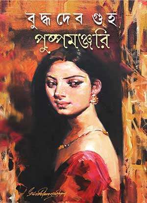 পুষ্পমঞ্জরী / PUSPAMANJURI