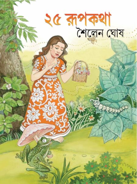 25 TEE RUPKATHA - Soilen Ghosh (২৫ টি রূপকথা - শৈলেন ঘোষ)