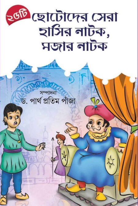 25TEE CHHOTODER SERA HASIR NATOK, MOJAR NATOK  /  25 টি ছোটোদের সেরা হাসির নাটক, মজার নাটক