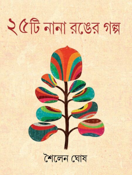 ২৫টি নানা রঙের গল্প (25ti Nana Ranger Galpo)