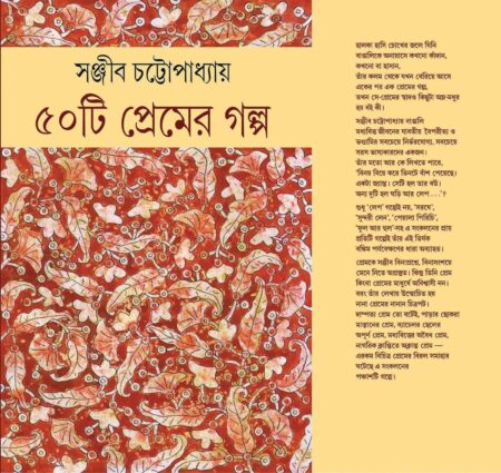 50TEE PREMER GALPO (SANJIB CHATTOPADHYAY) / ৫০ টি প্রেমের গল্প (সঞ্জীব চট্টোপাধ্যায়)