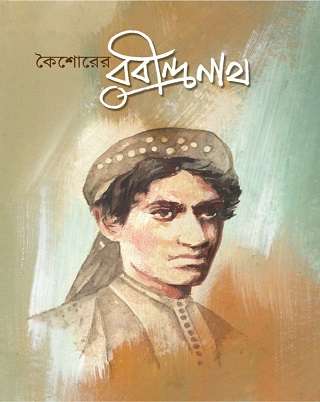 কৈশোরের রবীন্দ্রনাথ / Koishorer Rabindranath