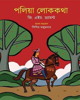পলিয়া লোককথা (Paliya Lokokotha)