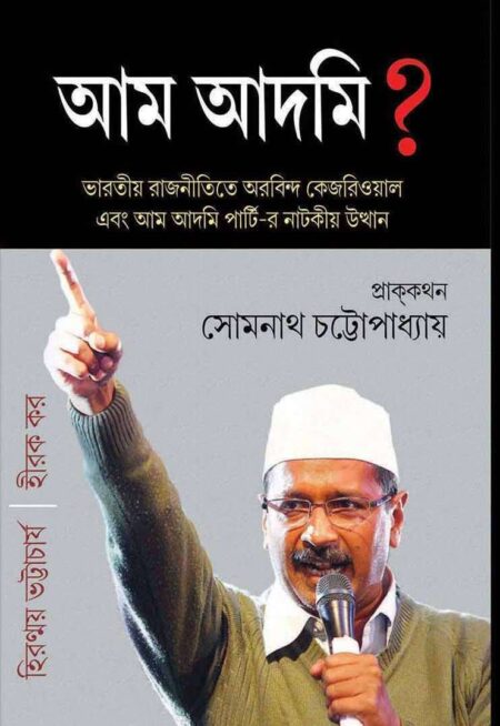 আম আদমি / AAM AADMI