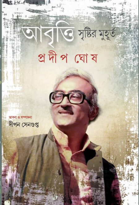 আবৃত্তি সৃষ্টির মুহূর্ত / ABRITTI SRISTIR MUHURTA