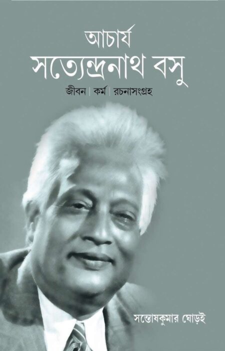আচার্য সত্যেন্দ্রনাথ বসু / ACHARYA SANTYENDRA NATH BASU