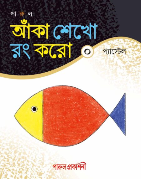Anka Shekho Rang Karo - Pastel 0 / আঁকা শেখো রং করো - ০ প্যাস্টেল - (New Edition)