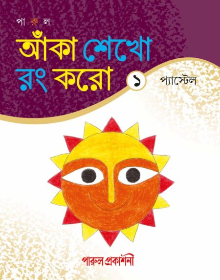 Anka Shekho Rang Karo - Pastel 1 / আঁকা শেখো রং করো - ১ প্যাস্টেল - (New Edition)