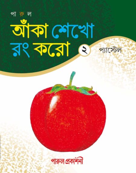 Anka Sekho Rang Karo - 2 Pastel / আঁকা শেখো রং করো - ২ প্যাস্টেল - New Edition