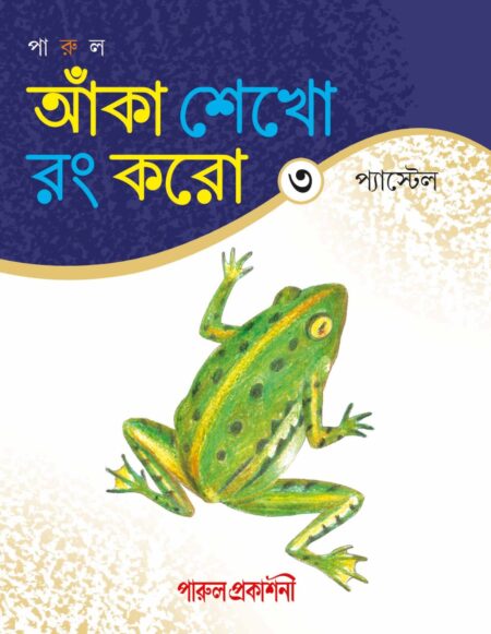 Anka Sekho Rang Karo - 3 Pastel / আঁকা শেখো রং করো - 3 প্যাস্টেল - (New Edition)