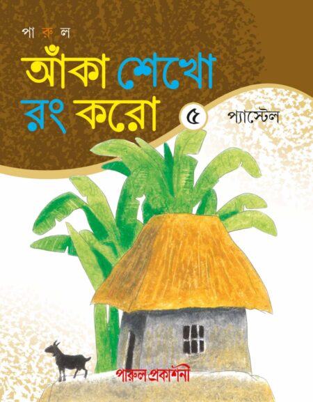 Anka Sekho Rang Karo - 5 Pastel / আঁকা শেখো রং করো - ৫ প্যাস্টেল - (New Edition)