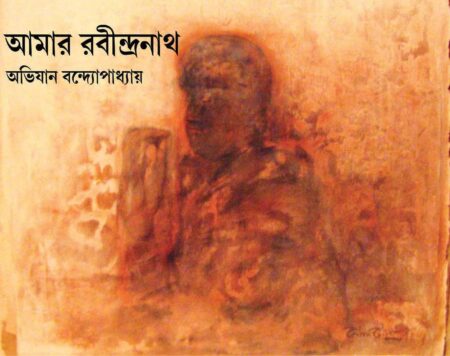 আমার রবীন্দ্রনাথ (AMAR RABINDRANATH)