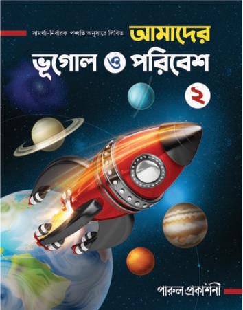 Amader Bhugol O Paribesh-2 / আমাদের ভূগোল ও পরিবেশ-২