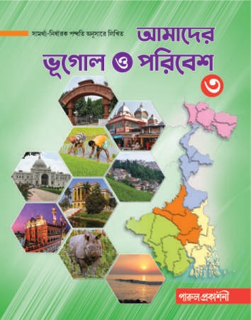 Amader Bhugol O Paribesh-3 / আমাদের ভূগোল ও পরিবেশ-৩