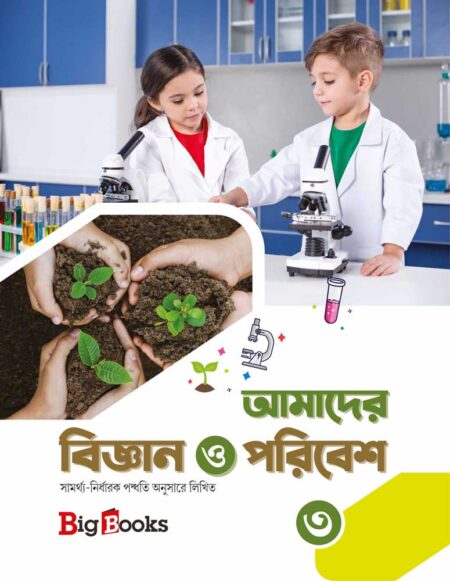 Amader Bigyen O Paribesh-3 / আমাদের বিজ্ঞান ও পরিবেশ-৩