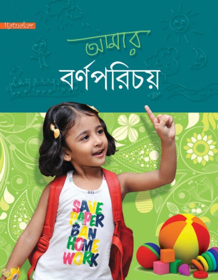 Amar Barnaparichay / আমার বর্ণপরিচয়