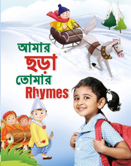 Amar Chhara Tomar Rhymes / আমার ছড়া তোমার Rhymes - New Edition