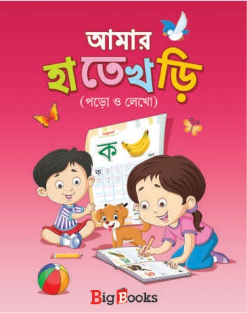 Amar Hatekhari / আমার হাতেখড়ি