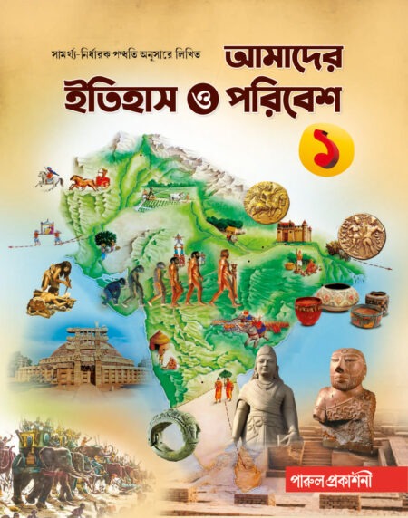 Amader Itihas O Paribesh-1/ আমাদের ইতিহাস ও পরিবেশ - ১