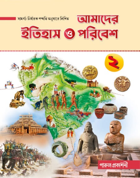 Amader Itihas O Paribesh-2 / আমাদের ইতিহাস ও পরিবেশ - ২