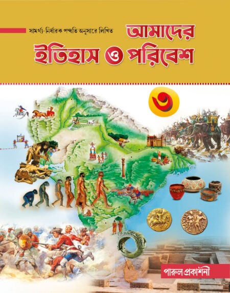 Amader Itihas O Paribesh-3 / আমাদের ইতিহাস ও পরিবেশ ৩