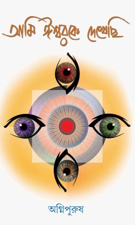 Ami Iswarke Dekhechhi