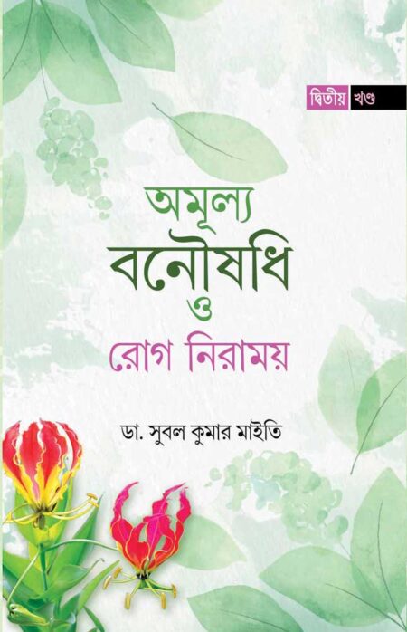 অমূল্য বনৌষধি ও রোগ নিরাময় (দ্বিতীয় খণ্ড) / AMULYA BANAUSHADHI O ROG NIRAMOY (Volume II)