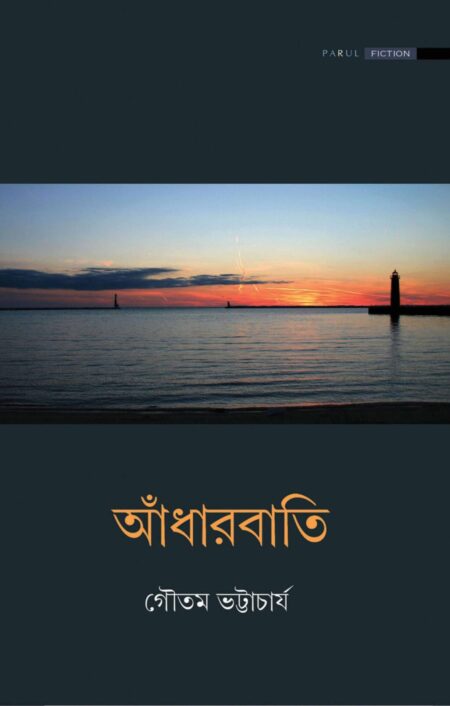 আঁধারবাতি (ADHARBATI)