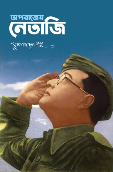 Aparajeya Netaji / অপরাজেয় নেতাজি