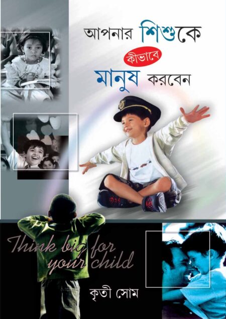 আপনার শিশুকে  কিভাবে মানুষ করবেন (APNAR SISHUKE KIBHABE MANUSH KORBEN)