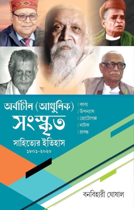 Arbachin (Adhunik) Sanskrita Sahityer Itihas (1801-2020)