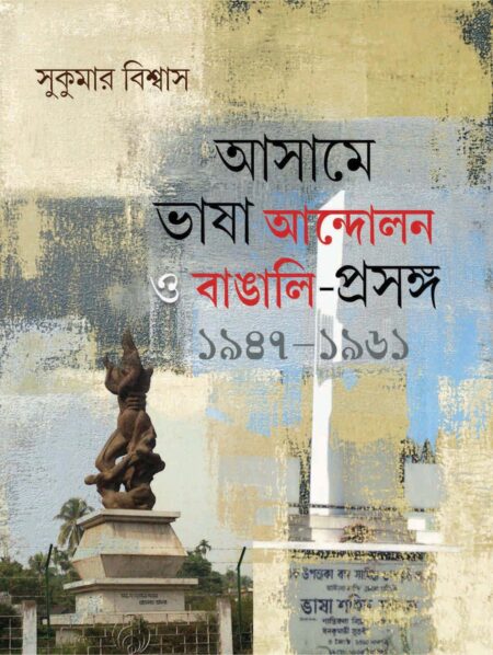 ASSAME VASHA ANDOLAN O BANGALI PRASANGA 1947-1961