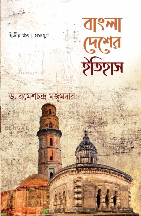 BANGLA DESHER ITIHAS (2ND KHANDA) / বাংলা দেশের ইতিহাস (দ্বিতীয় খণ্ড)