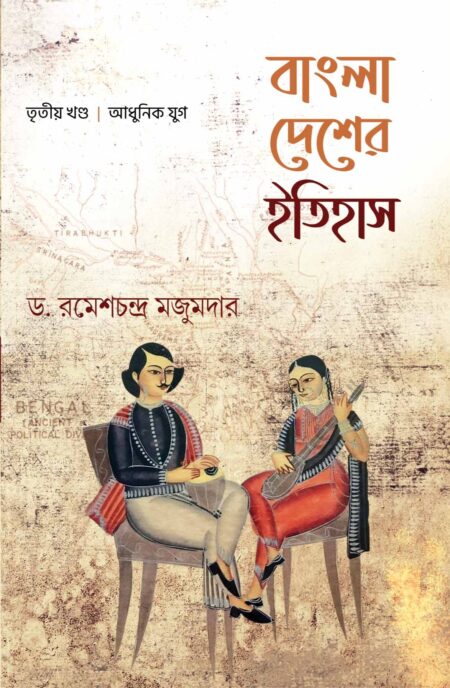 BANGLA DESHER ITIHAS (3RD KHANDA) / বাংলা দেশের ইতিহাস (তৃতীয় খণ্ড)